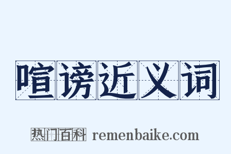 喧谤近义词是什么意思的图片